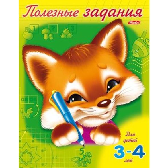 Книжка 8л А5ф цветной блок на скобе Полезные задания-Лисенок- Для детей 3-4 лет , 